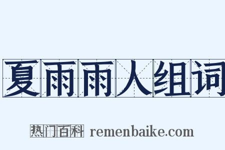 夏雨雨人组词是什么意思的图片